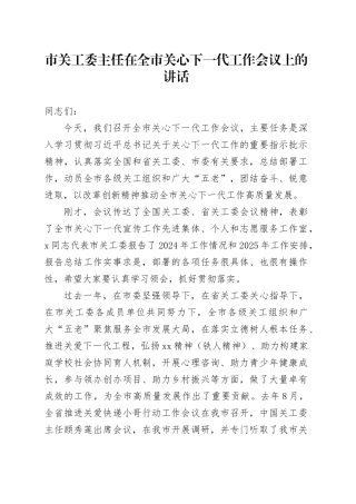 市关工委主任在全市关心下一代工作会议上的讲话20250319