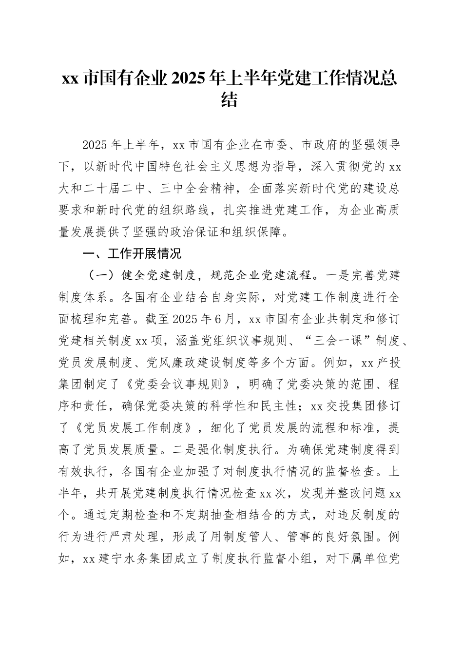 市国有企业2025年上半年党建工作情况总结_第1页