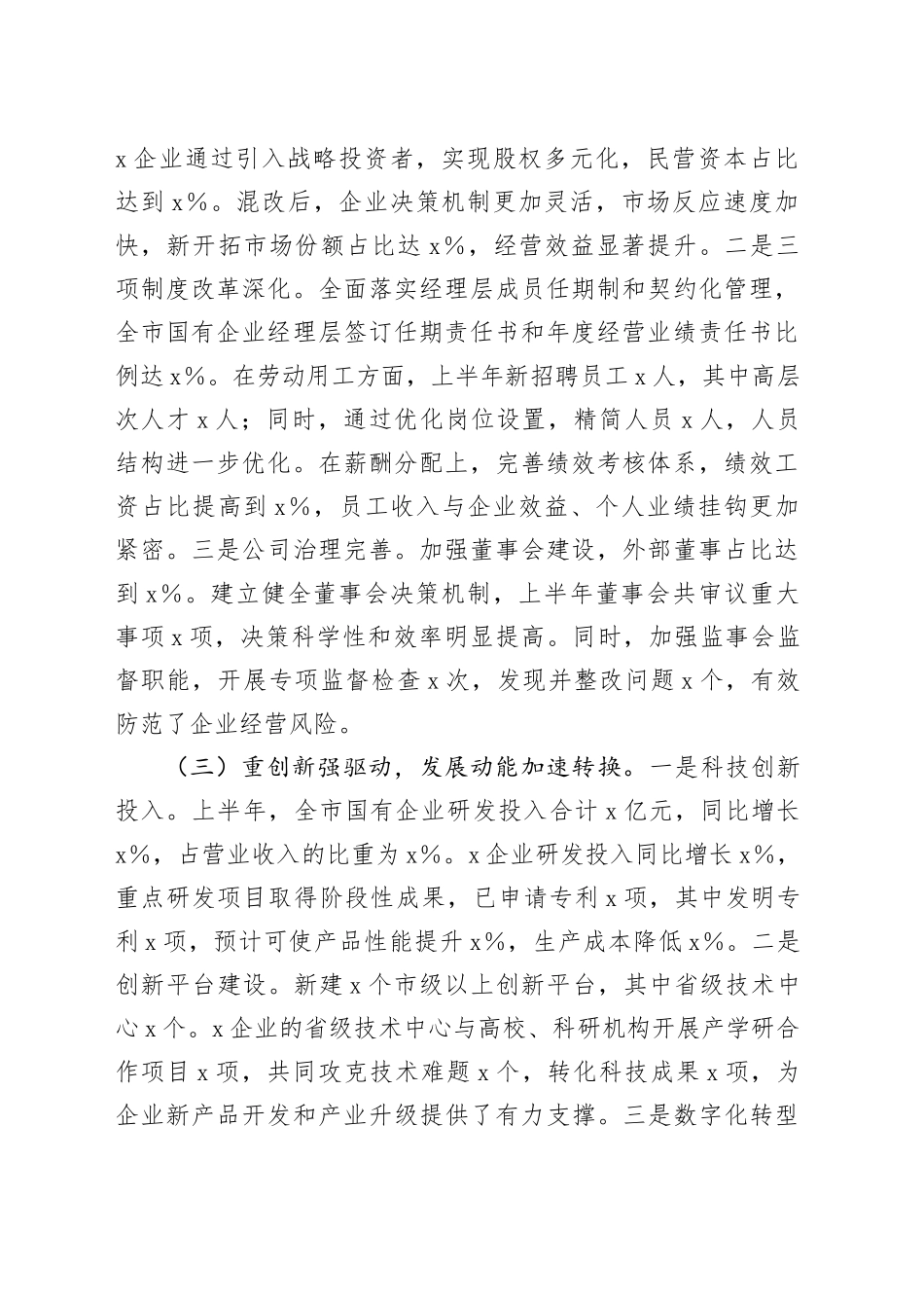 市国有企业2025年上半年工作情况总结（1）_第2页