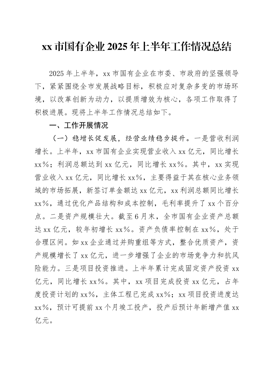 市国有企业2025年上半年工作情况总结_第1页