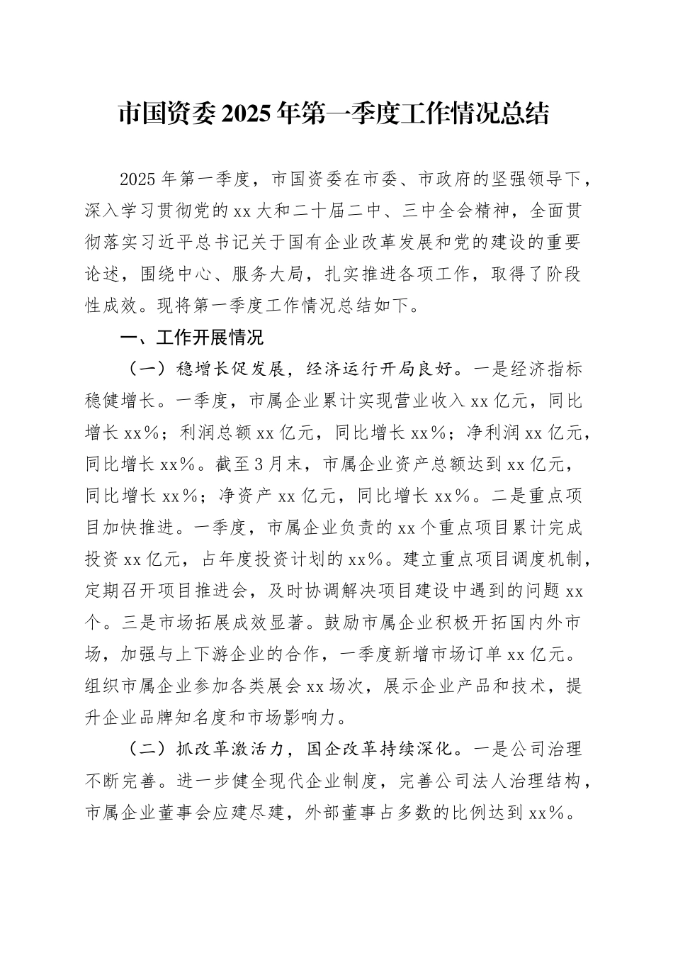 市国资委2025年第一季度工作情况总结_第1页