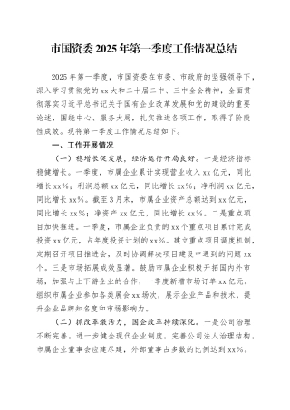 市国资委2025年第一季度工作情况总结