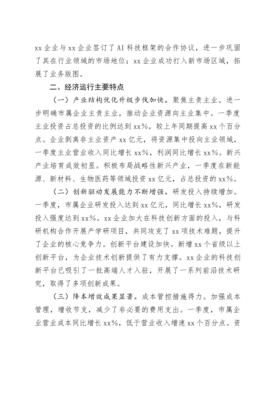 市国资委2025年第一季度经济运行分析报告_第2页