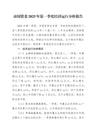 市国资委2025年第一季度经济运行分析报告