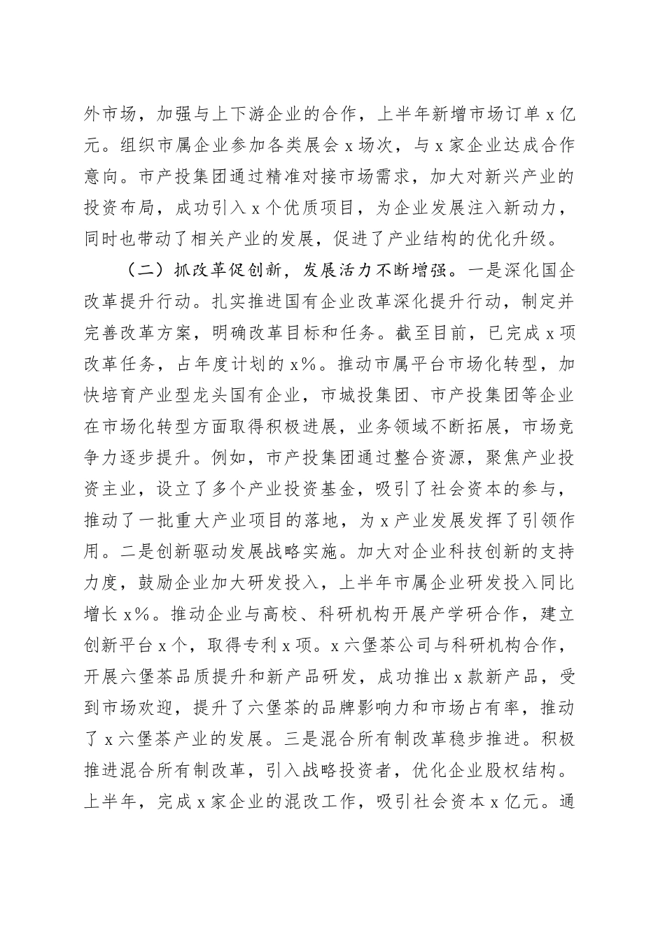 市国资委2025年上半年度工作情况总结（1）_第2页