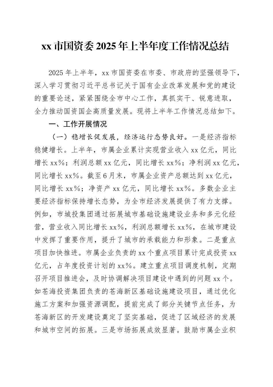 市国资委2025年上半年度工作情况总结_第1页