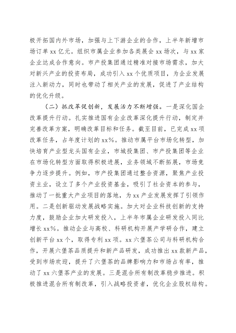 市国资委2025年上半年度工作情况总结_第2页