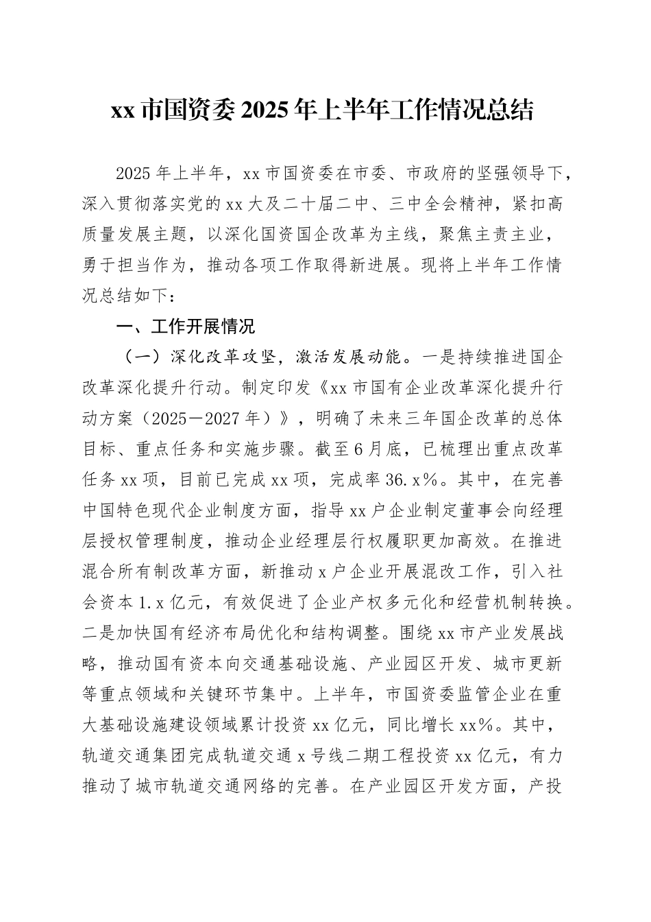 市国资委2025年上半年工作情况总结_第1页