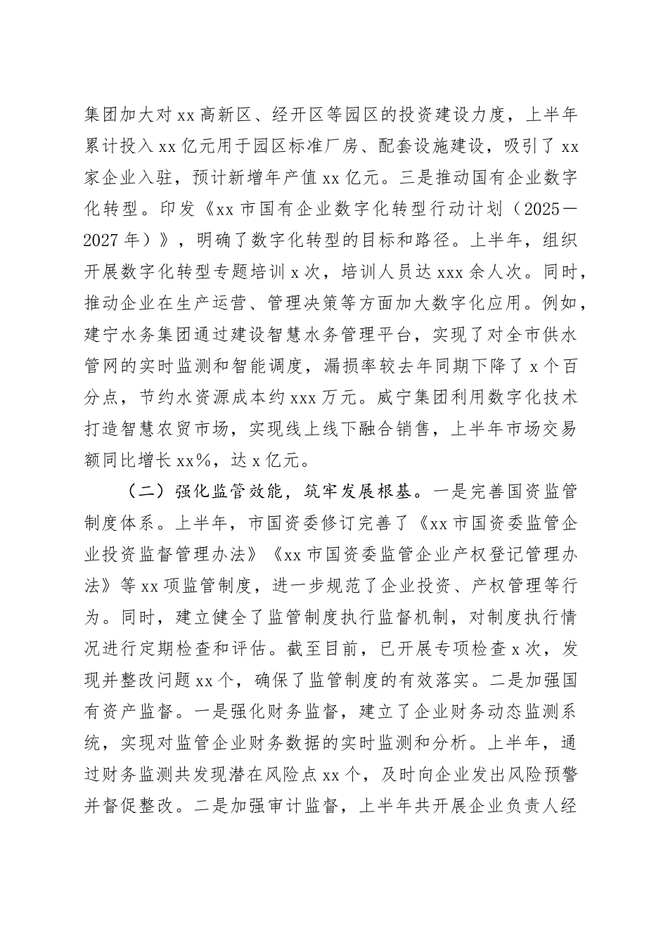 市国资委2025年上半年工作情况总结_第2页