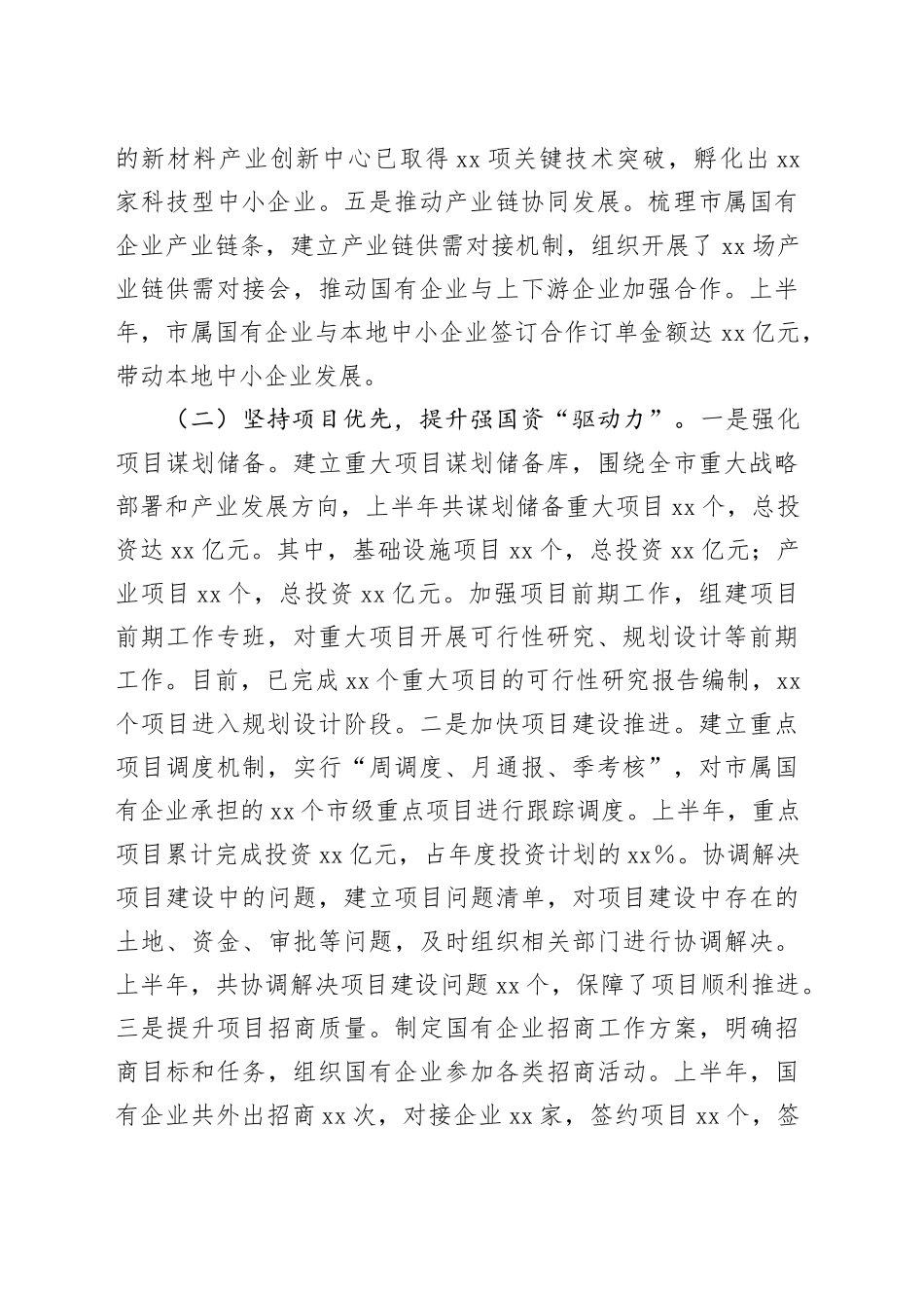 市国资委2025年上半年工作总结_第2页