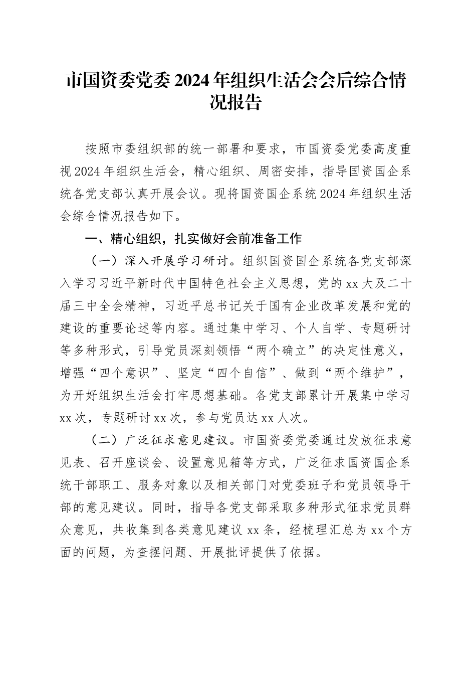 市国资委党委2024年组织生活会会后综合情况报告_第1页