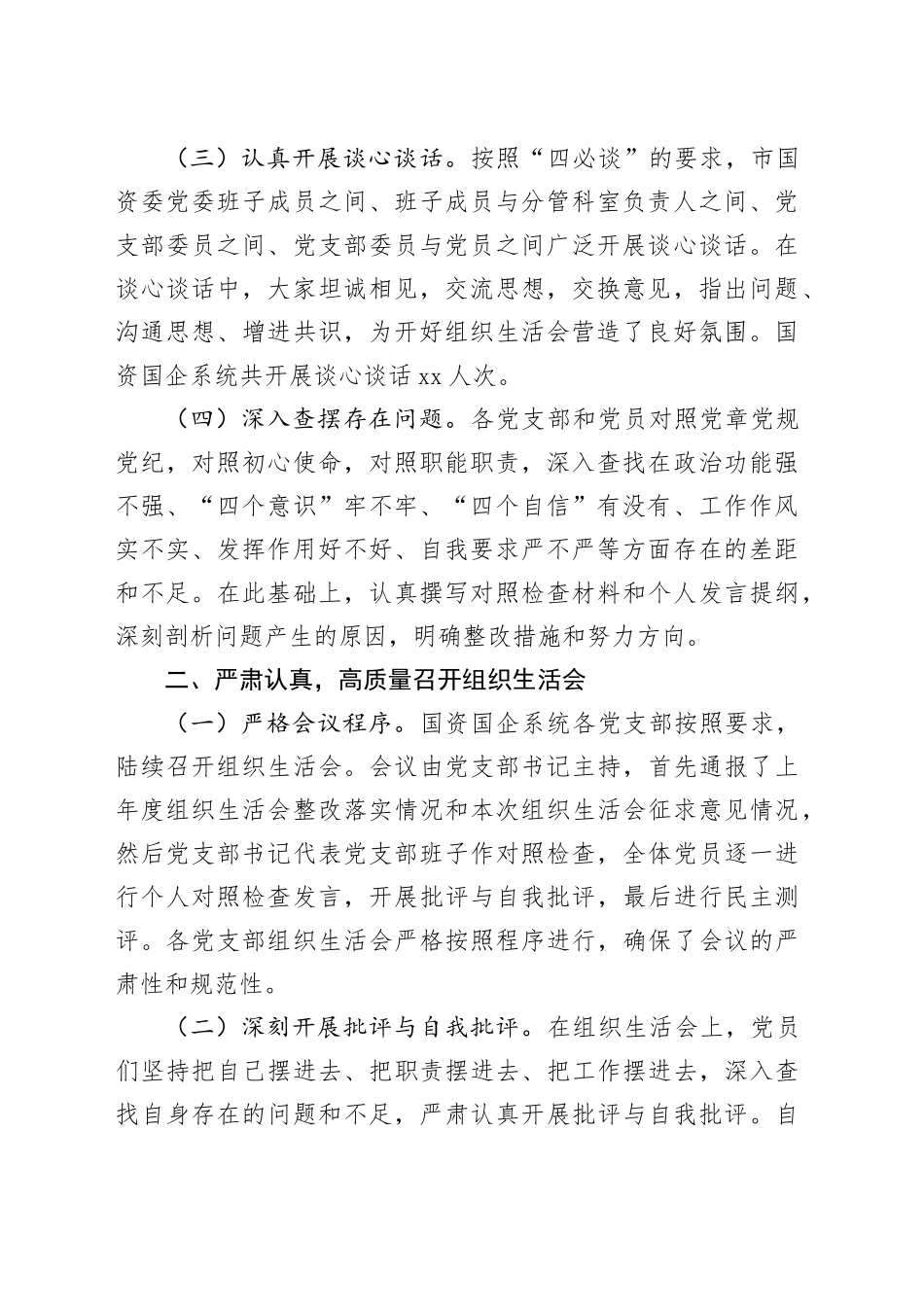 市国资委党委2024年组织生活会会后综合情况报告_第2页