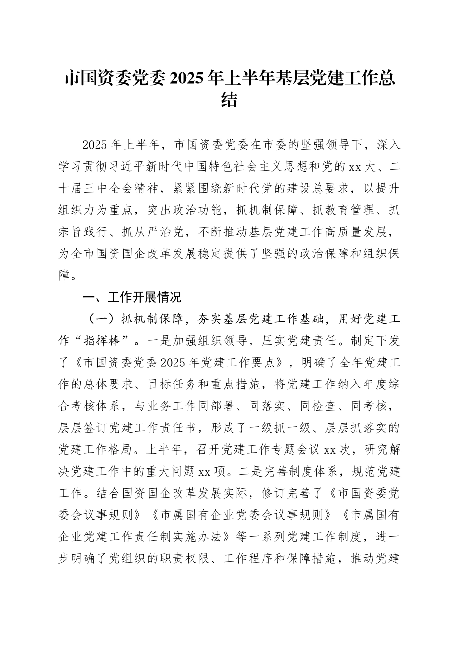 市国资委党委2025年上半年基层党建工作总结_第1页
