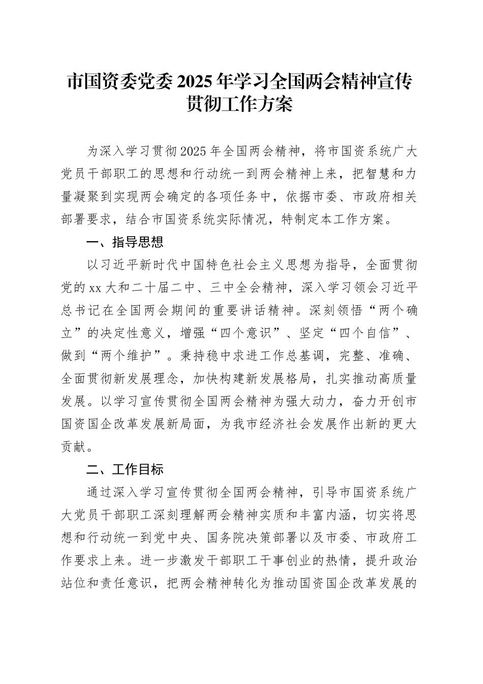 市国资委党委2025年学习全国两会精神宣传贯彻工作方案_第1页