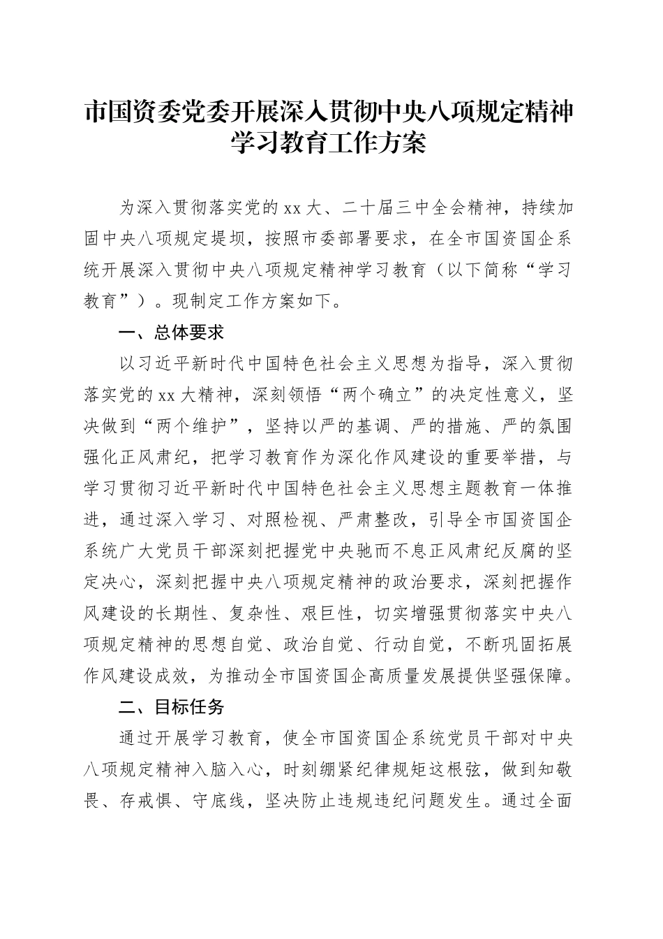 市国资委党委开展深入贯彻中央八项规定精神学习教育工作方案_第1页