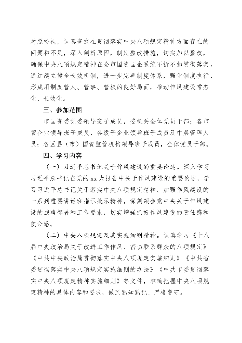 市国资委党委开展深入贯彻中央八项规定精神学习教育工作方案_第2页