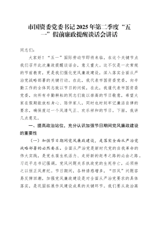 市国资委党委书记2025年第二季度“五一”假前廉政提醒谈话会讲话