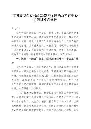 市国资委党委书记2025年全国两会精神中心组研讨发言材料