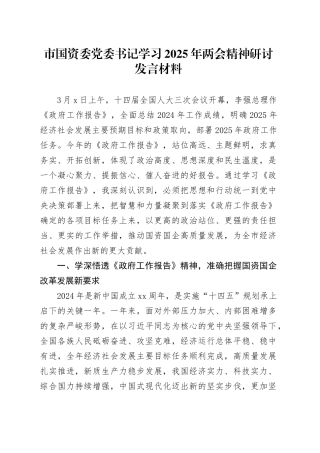 市国资委党委书记学习2025年两会精神研讨发言材料