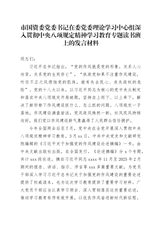 市国资委党委书记在委党委理论学习中心组深入贯彻中央八项规定精神学习教育专题读书班上的发言材料