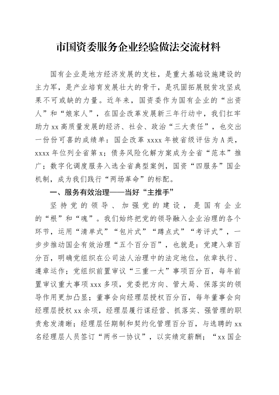 市国资委服务企业经验做法交流材料_第1页