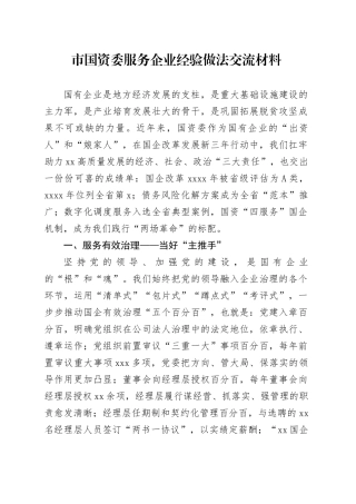 市国资委服务企业经验做法交流材料