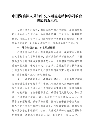 市国资委深入贯彻中央八项规定精神学习教育进展情况汇报