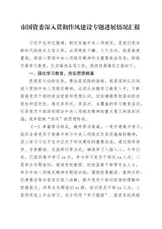 市国资委深入贯彻作风建设专题进展情况汇报