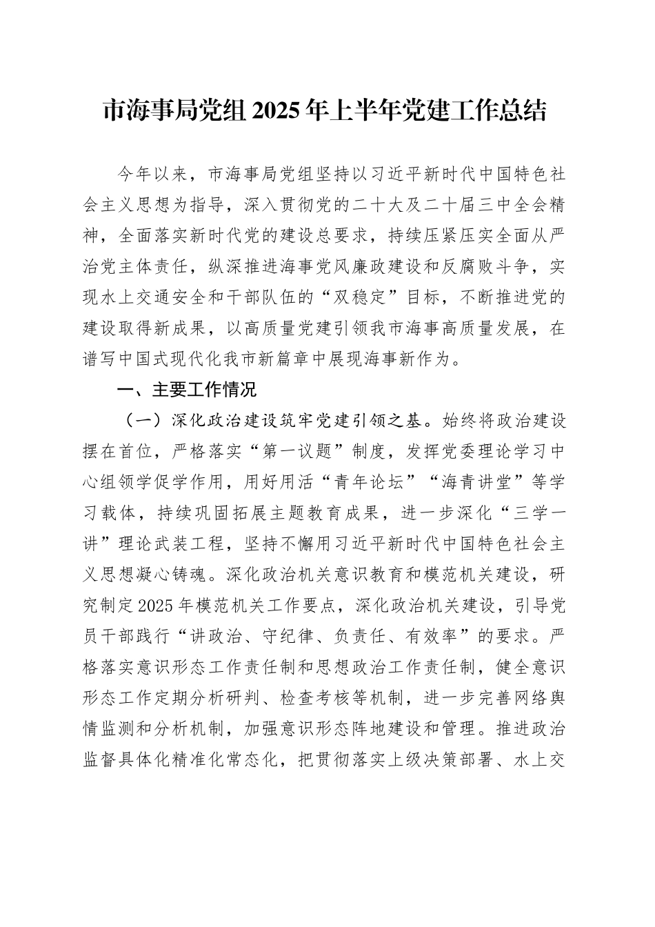 市海事局党组2025年上半年党建工作总结_第1页