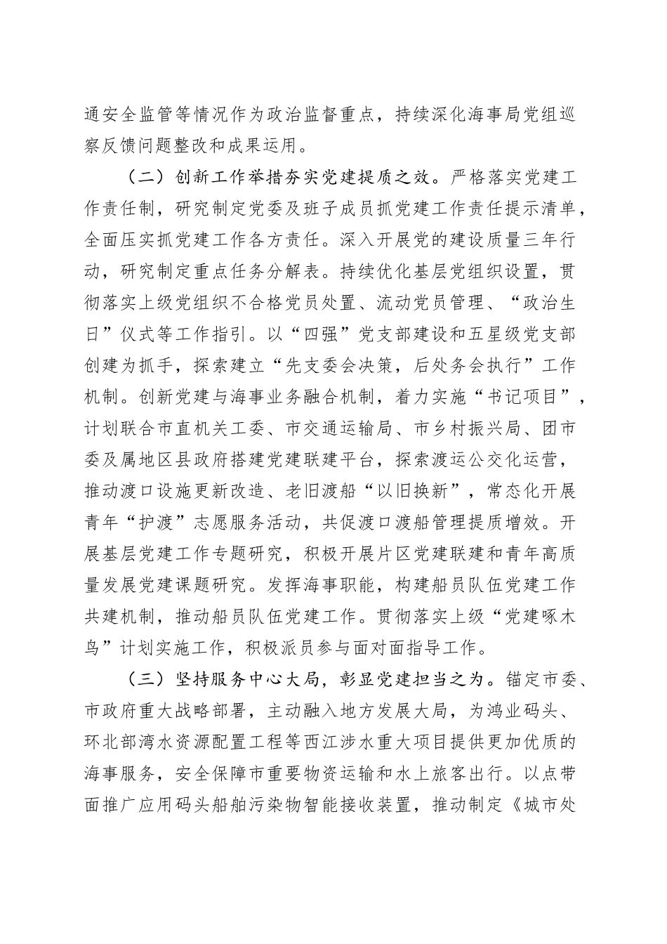 市海事局党组2025年上半年党建工作总结_第2页