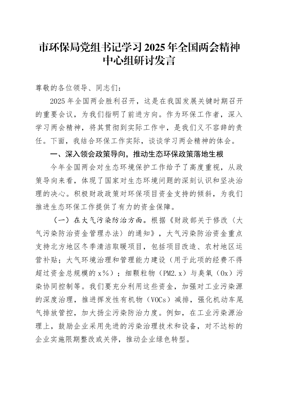 市环保局党组书记学习2025年全国两会精神中心组研讨发言_第1页