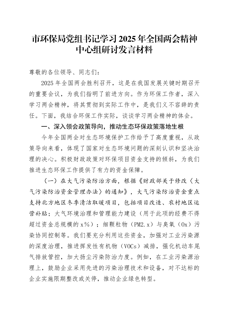 市环保局党组书记学习2025年全国两会精神中心组研讨发言材料_第1页