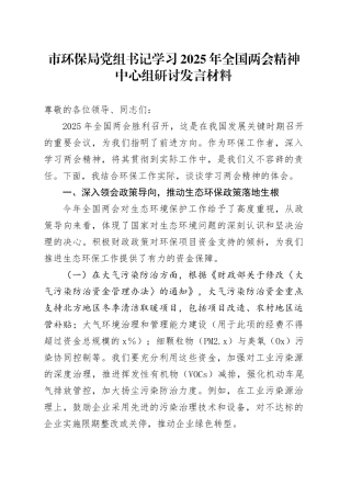 市环保局党组书记学习2025年全国两会精神中心组研讨发言材料