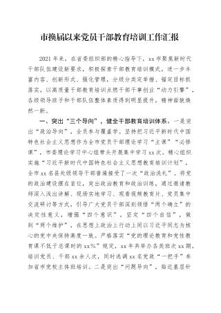 市换届以来党员干部教育培训工作汇报（1）