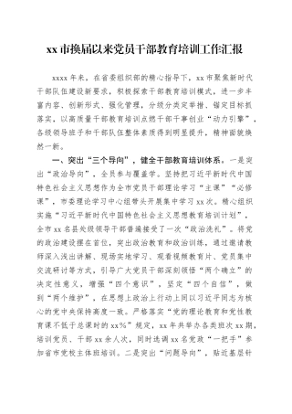 市换届以来党员干部教育培训工作汇报