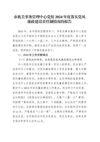 市机关事务服务中心党风廉政建设情况报告