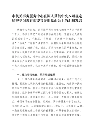 市机关事务服务中心在深入贯彻中央八项规定精神学习教育市委督导组见面会上的汇报发言