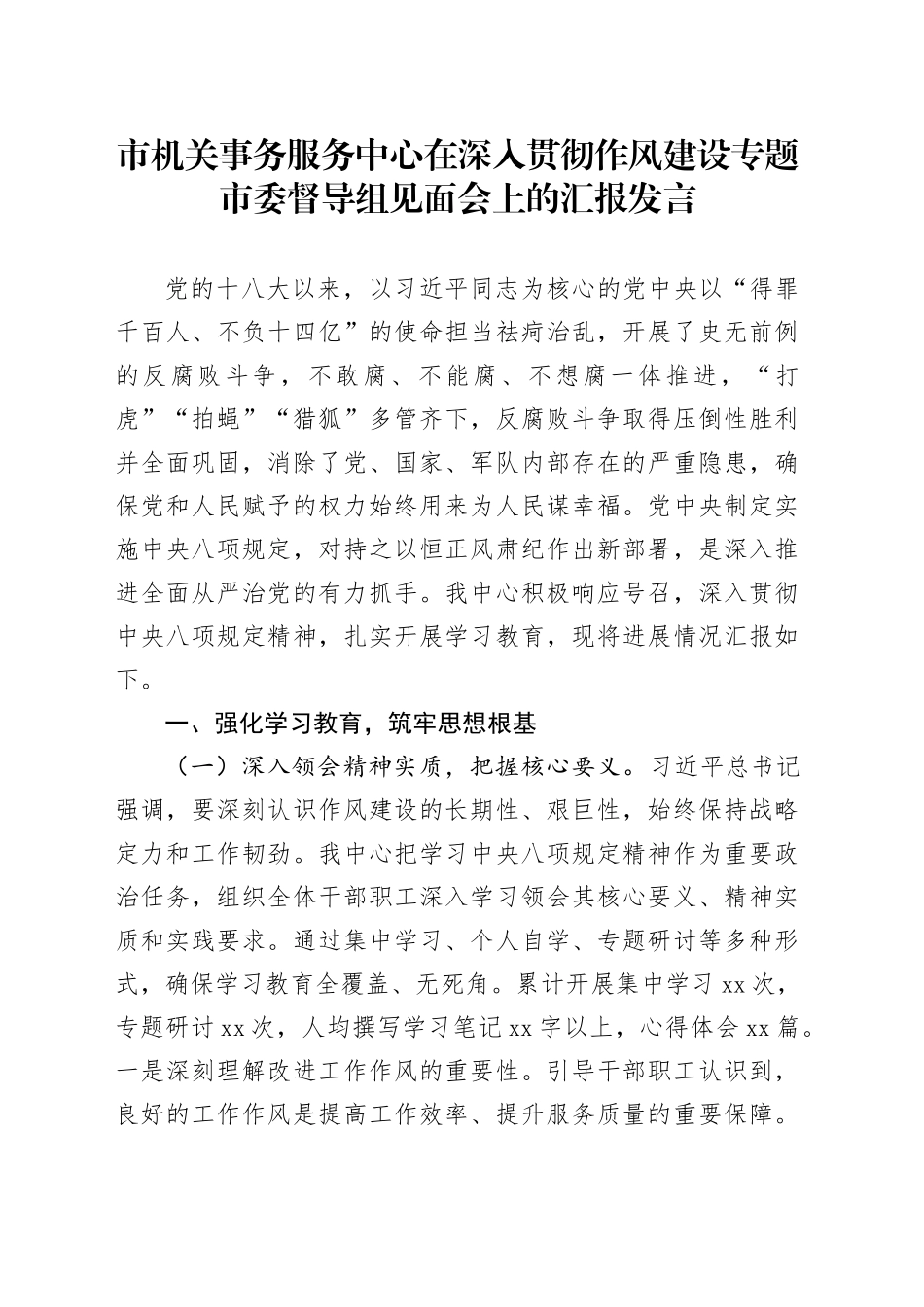 市机关事务服务中心在深入贯彻作风建设专题市委督导组见面会上的汇报发言_第1页