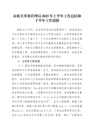 市机关事务管理局2025年上半年工作总结和下半年工作思路