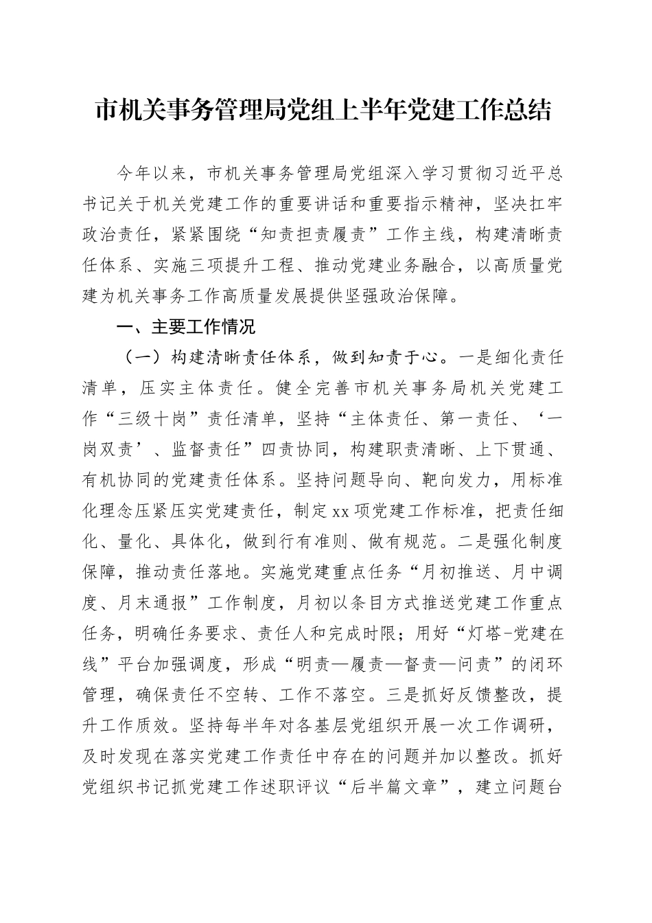 市机关事务管理局党组上半年党建工作总结_第1页