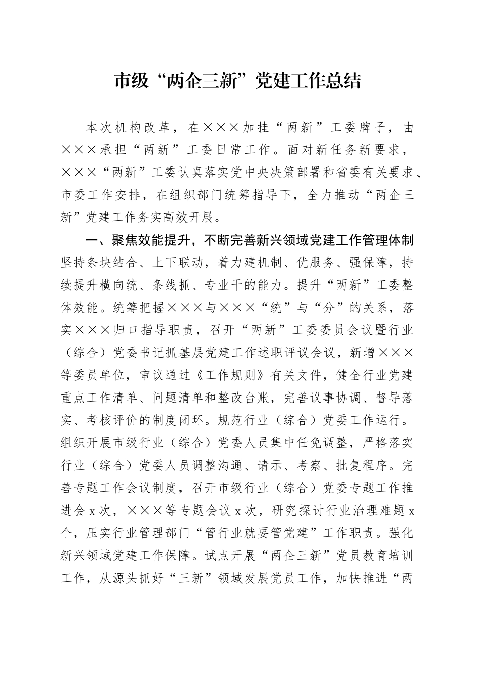 市级“两企三新”党建工作总结_第1页