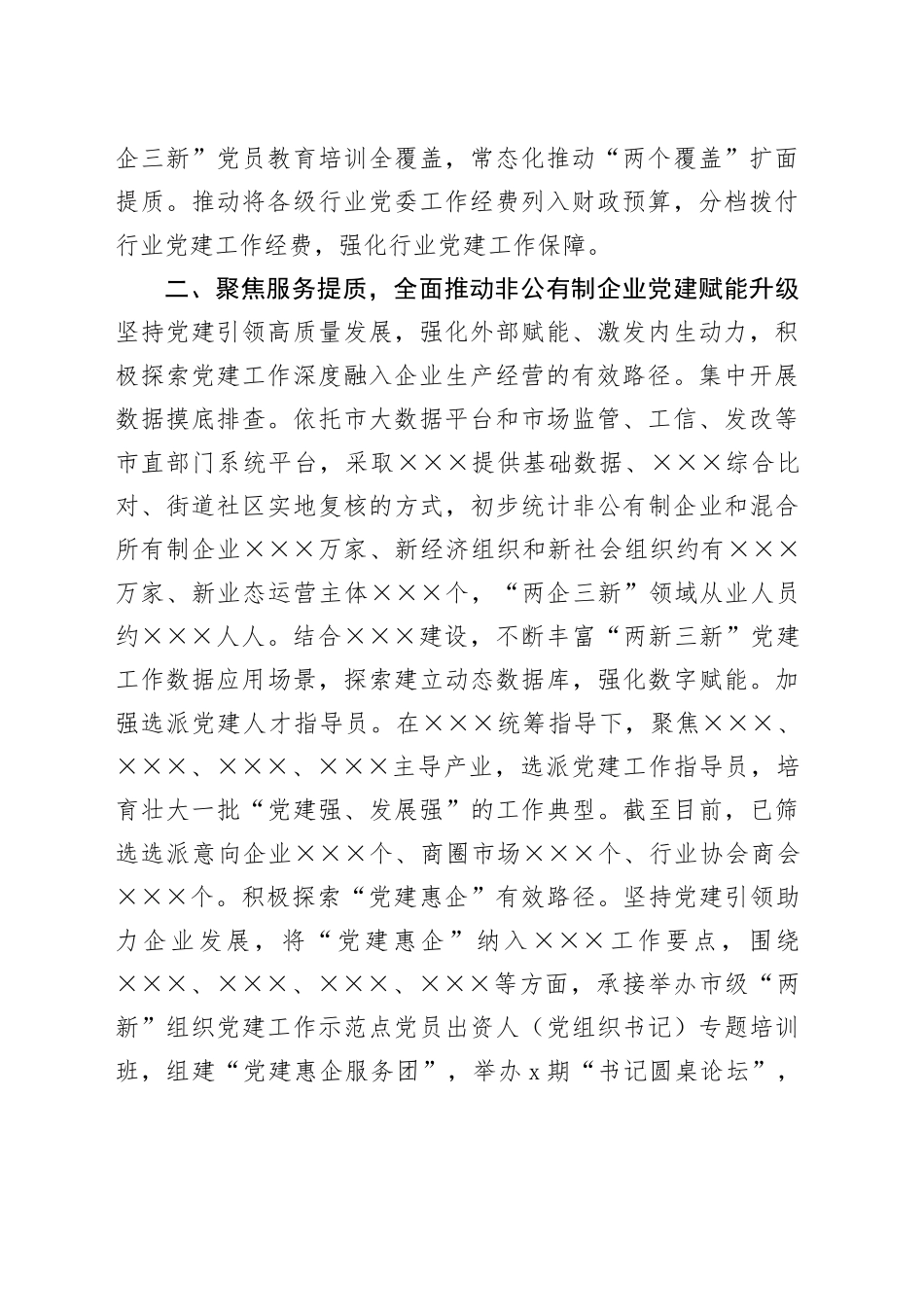 市级“两企三新”党建工作总结_第2页