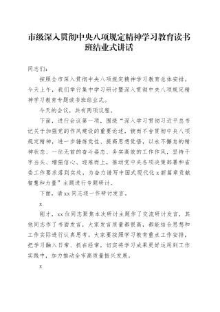 市级深入贯彻中央八项规定精神学习教育读书班结业式讲话