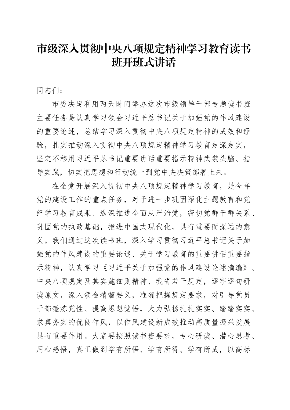 市级深入贯彻中央八项规定精神学习教育读书班开班式讲话_第1页