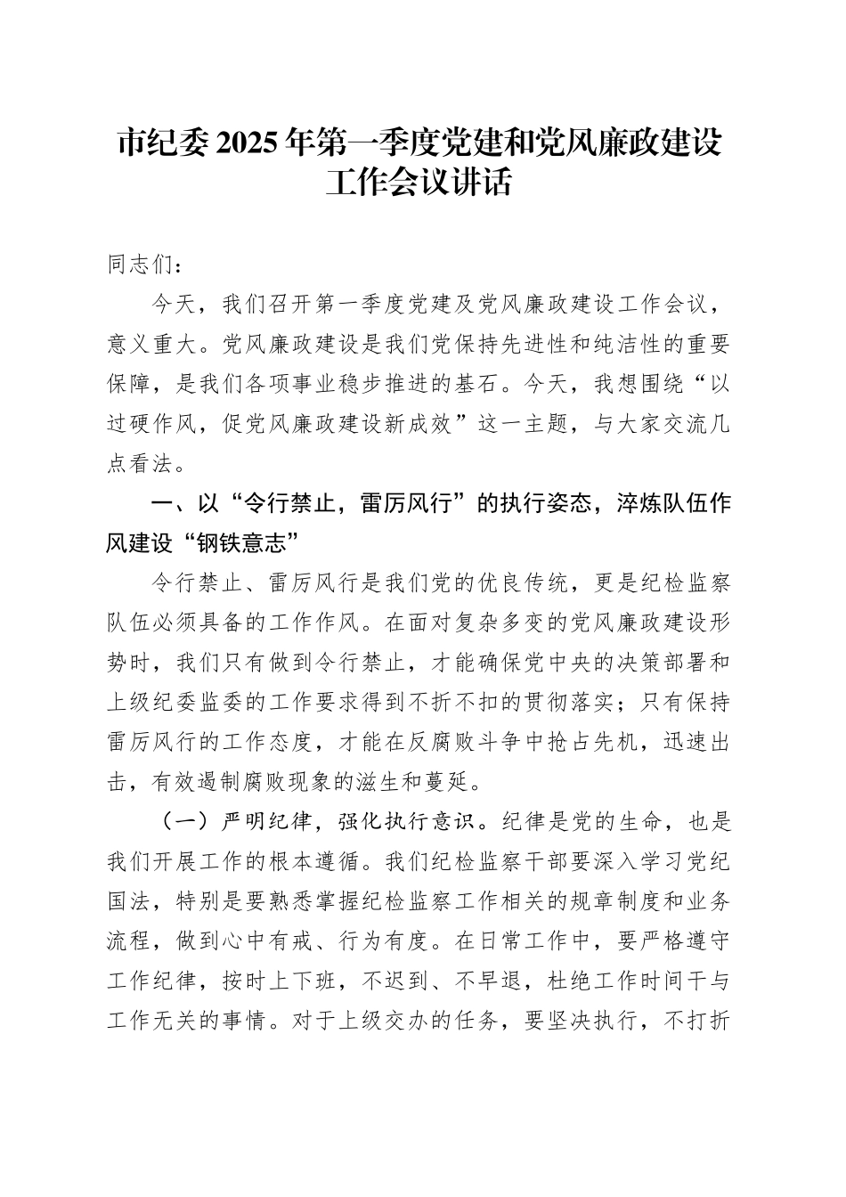市纪委2025年第一季度党建和党风廉政建设工作会议讲话20250319_第1页