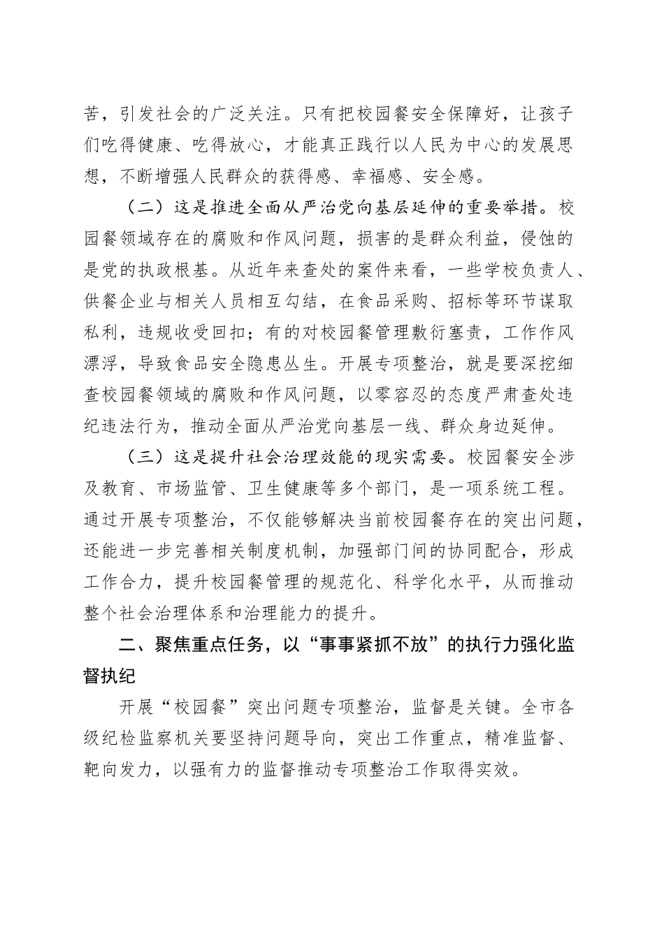 市纪委副书记、监委副主任在“校园餐”突出问题专项整治推进会上的讲话_第2页