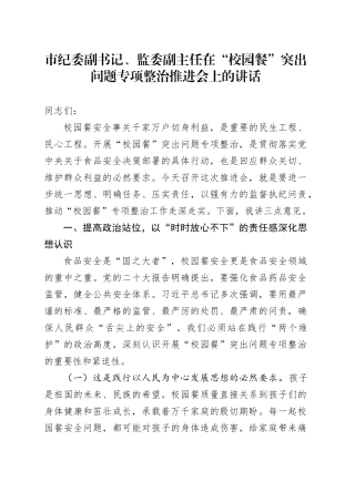 市纪委副书记、监委副主任在“校园餐”突出问题专项整治推进会上的讲话