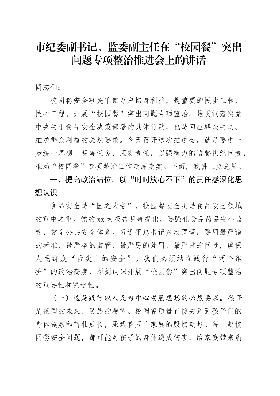 市纪委副书记、监委副主任在校园餐突出问题专项整治推进会上的讲话_第1页