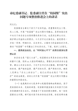市纪委副书记、监委副主任在校园餐突出问题专项整治推进会上的讲话