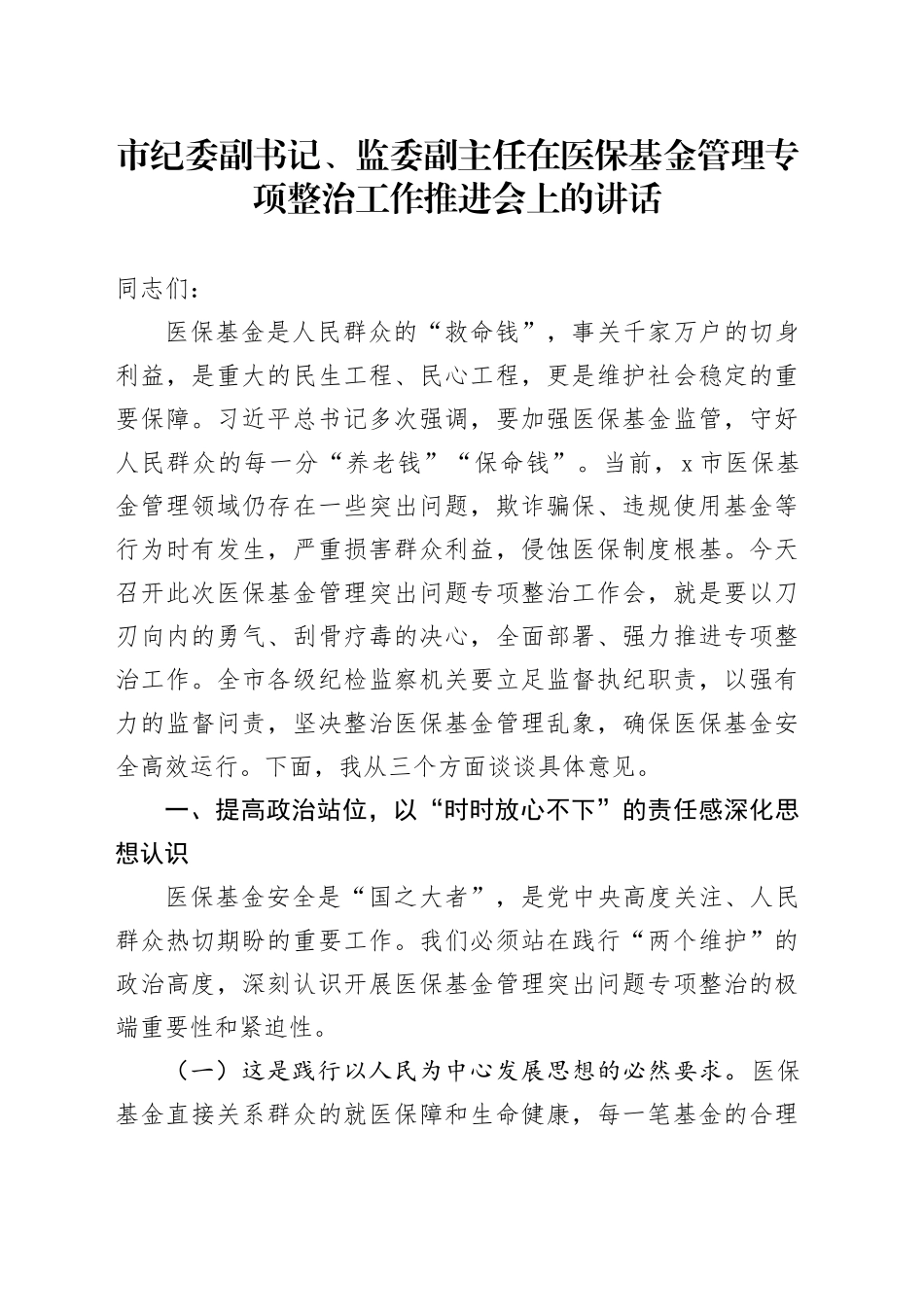 市纪委副书记、监委副主任在医保基金管理专项整治工作推进会上的讲话_第1页